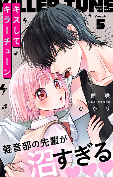 キスしてキラーチューン【マイクロ】（5）