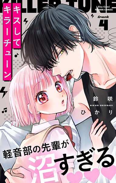 キスしてキラーチューン【マイクロ】（4）