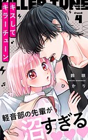 キスしてキラーチューン【マイクロ】（4）