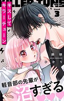 キスしてキラーチューン【マイクロ】（3）