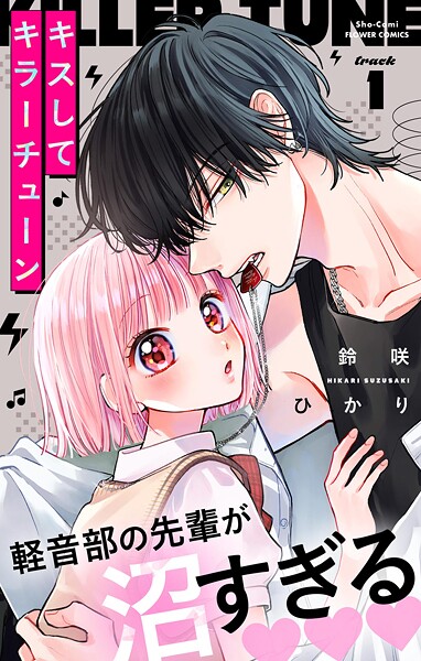 キスしてキラーチューン【マイクロ】（1）