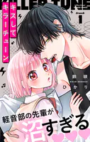 キスしてキラーチューン【マイクロ】（単話）