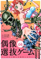 偶像選抜ゲーム〜これから推しが他界します〜【単話】（6）