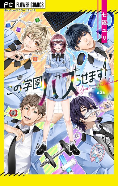 この学園バズらせます！【マイクロ】（3）