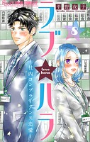 ラブ★ハラ〜社内コンプライアンス恋愛〜【マイクロ】（8）