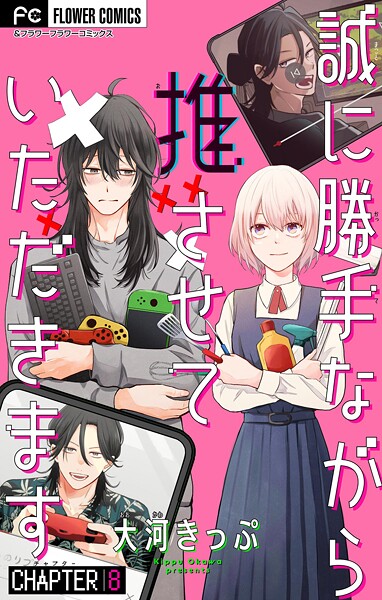 誠に勝手ながら推させていただきます【マイクロ】（単話）