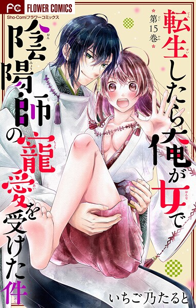 転生したら俺が女で陰陽師の寵愛を受けた件【マイクロ】（単話）