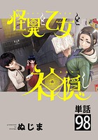 怪異と乙女と神隠し【単話】（98）