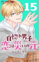 自惚れ男子との恋は災いの元【マイクロ】（15）