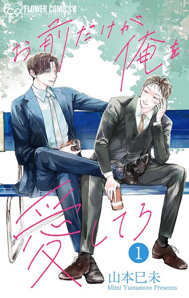 お前だけが俺を愛してろ【マイクロ】（1）