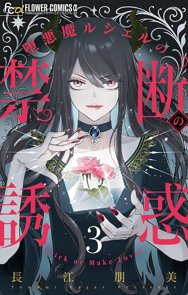 堕悪魔ルシェルの禁断の誘惑【マイクロ】（3）