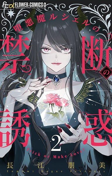 堕悪魔ルシェルの禁断の誘惑【マイクロ】（2）