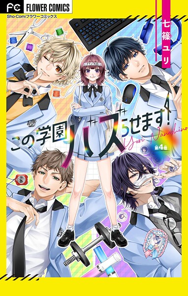 この学園バズらせます！【マイクロ】（4）