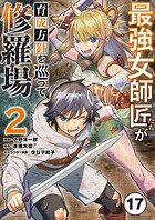 最強女師匠たちが育成方針を巡って修羅場【タテ読み】（17）
