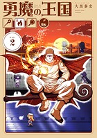 勇魔の王国 2