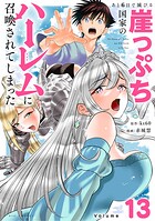 あと6日で滅びる崖っぷち国家のハーレムに召喚されてしまった【単話】(単話)