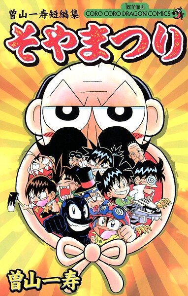 曽山一寿短編集 そやまつり