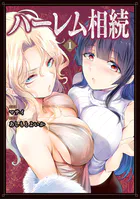 ハーレム相続