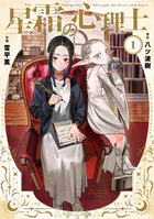 星霜の心理士