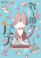 歌う猫のバズ