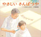 やさしいさんぱつや