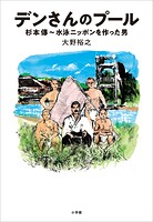 デンさんのプール 〜杉本傳 水泳ニッポンを作った男〜