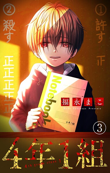 4年1組【マイクロ】（単話）