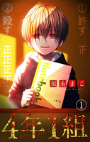 4年1組【マイクロ】（単話）