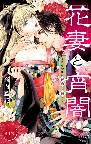 花妻と宵闇〜没落令嬢は純血を捧ぐ〜【マイクロ】（1）