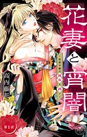 花妻と宵闇〜没落令嬢は純血を捧ぐ〜【マイクロ】（1）