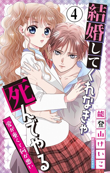 結婚してくれなきゃ死んでやる【マイクロ】（4）