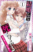 結婚してくれなきゃ死んでやる【マイクロ】（単話）