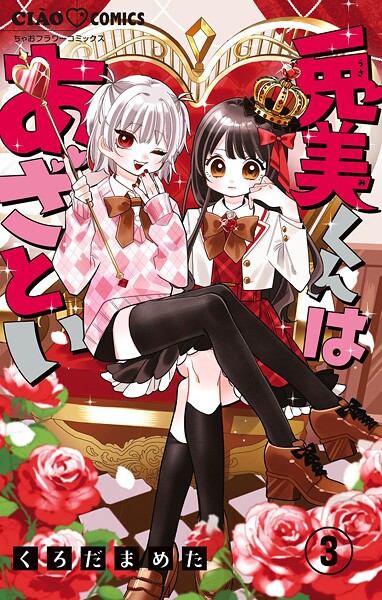 兎美くんはあざとい【マイクロ】（単話）