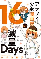 アラフォー少女漫画家のたった半年で！！16キロ減量Days【マイクロ】（単話）