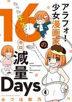アラフォー少女漫画家のたった半年で！！16キロ減量Days【マイクロ】（4）