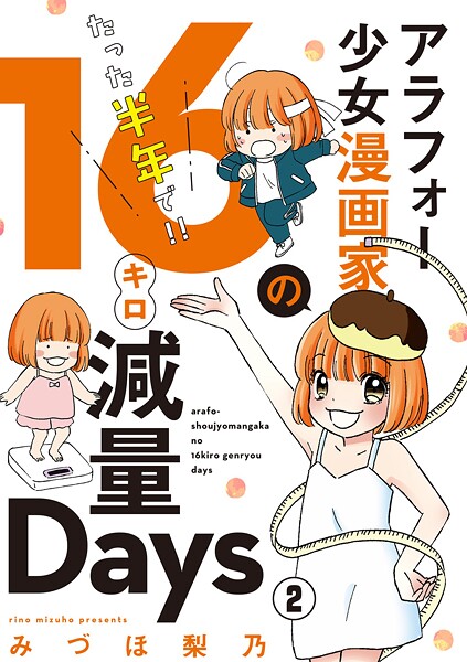 アラフォー少女漫画家のたった半年で！！16キロ減量Days【マイクロ】（2）