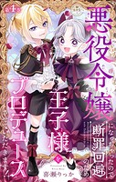 悪役令嬢になっちゃったので断罪回避のため王子様をプロデュースさせていただきます！【マイクロ】（単話）