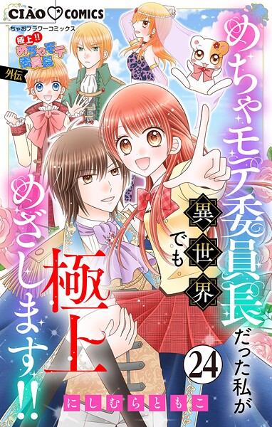 極上！！ めちゃモテ委員長-外伝-めちゃモテ委員長だった私が異世界でも極上めざします！！【マイクロ】（24）