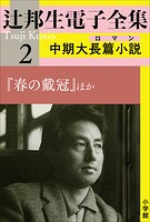 辻邦生電子全集 2巻 中期大長篇小説（ロマン） 『春の戴冠』ほか