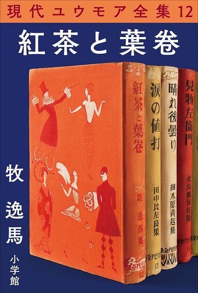 現代ユウモア全集 12巻 『紅茶と葉卷』 牧逸馬