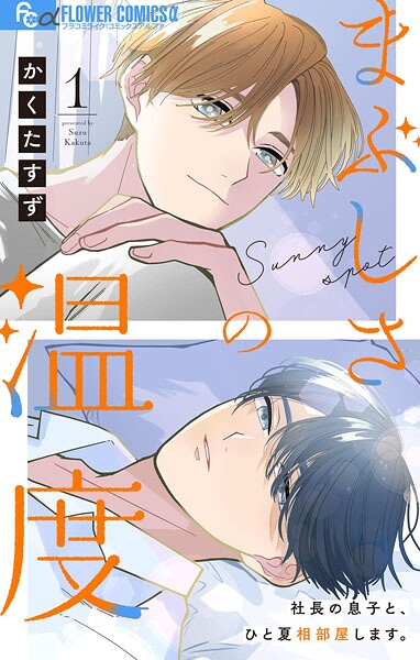 まぶしさの温度【マイクロ】（1）