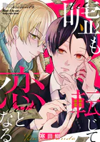嘘も転じて恋となる（単話）