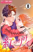 紅のリリィ【マイクロ】（8）