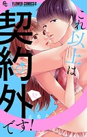 これ以上は契約外です！【マイクロ】（32）
