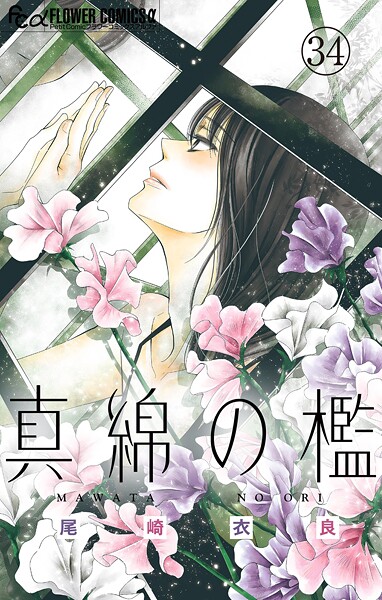 真綿の檻【マイクロ】 ユキ編3