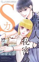 同居人は秘密のSカレ 12