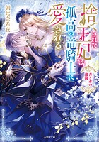 捨てられた王妃は、孤高の竜騎士に愛される 青と赤の激闘 1