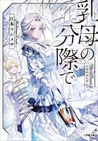 乳母の分際で 1