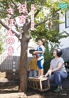 保育「きほんのき」 〜実践にすぐに役立つ〜