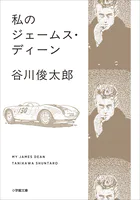 私のジェームス・ディーン